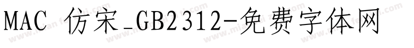 MAC 仿宋_GB2312字体转换